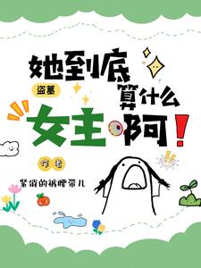 盗墓主角是女的小说